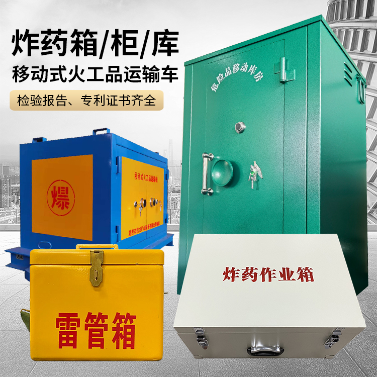 珲春易爆品存放柜 炸药柜 凯龙火工品存放柜型号解析与核心功能