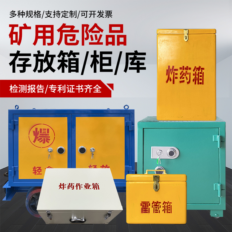 珲春爆破作业安全关键：为何必须配备专业危险品存放箱