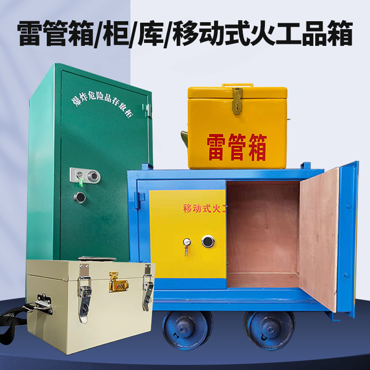 珲春矿用火工品临时存放库危险品存放的安全设计与规范